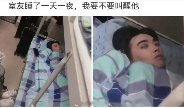 室友睡了一天一夜了，要不要叫醒他？ ​​​