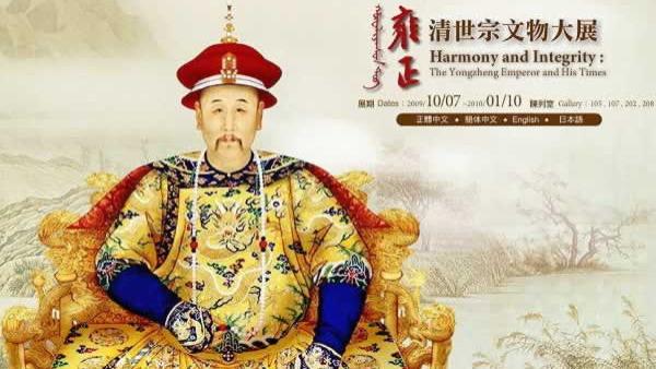历史上的今天：清代雍正皇帝爱新觉罗胤禛驾崩