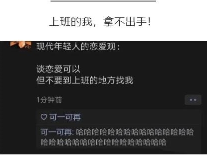 上班的我，拿不出手！