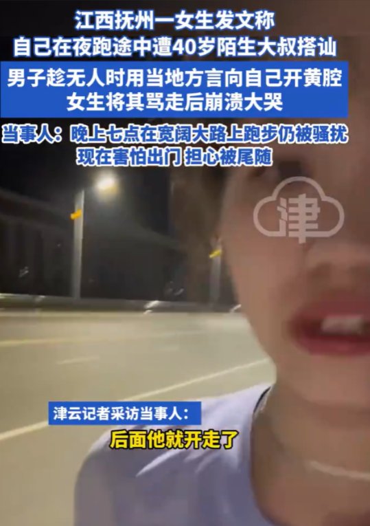 “江西抚州一女生夜跑遭40岁大叔搭讪”这事越闹越大，已经成为了一个社会问题，当地