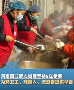 河南周口爱心粥屋坚持8年免费为环卫工、残疾人、流浪者提供早餐。

它用行动诠释了