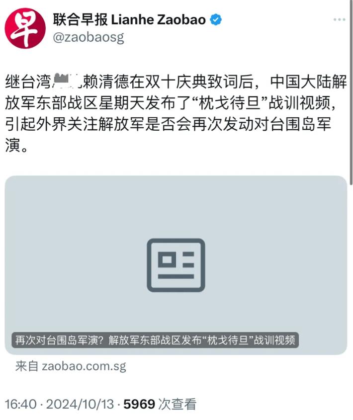 新加坡联合早报今天报道：“继赖清德在双十讲话后，中国大陆解放军东部战区星期天发布
