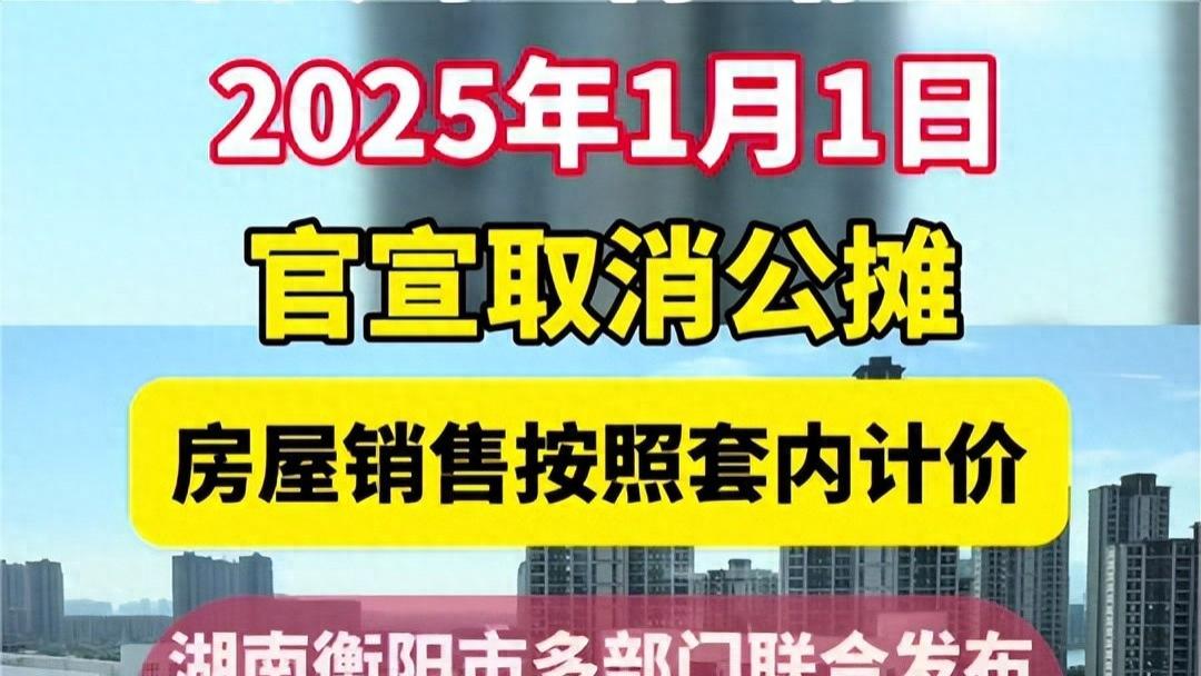 多地“取消公摊”官宣，这次改革能否全国推行？