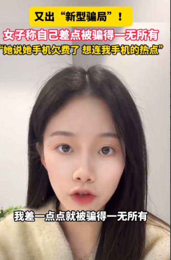 新型骗局！四川，一女子在下班的路上碰到一个气质女孩，满脸慌张的称自己手机欠费，请