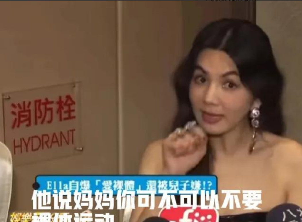 台湾女星Ella引发热议！

台湾女星Ella最近言论出圈，她自爆家中裸体健身，