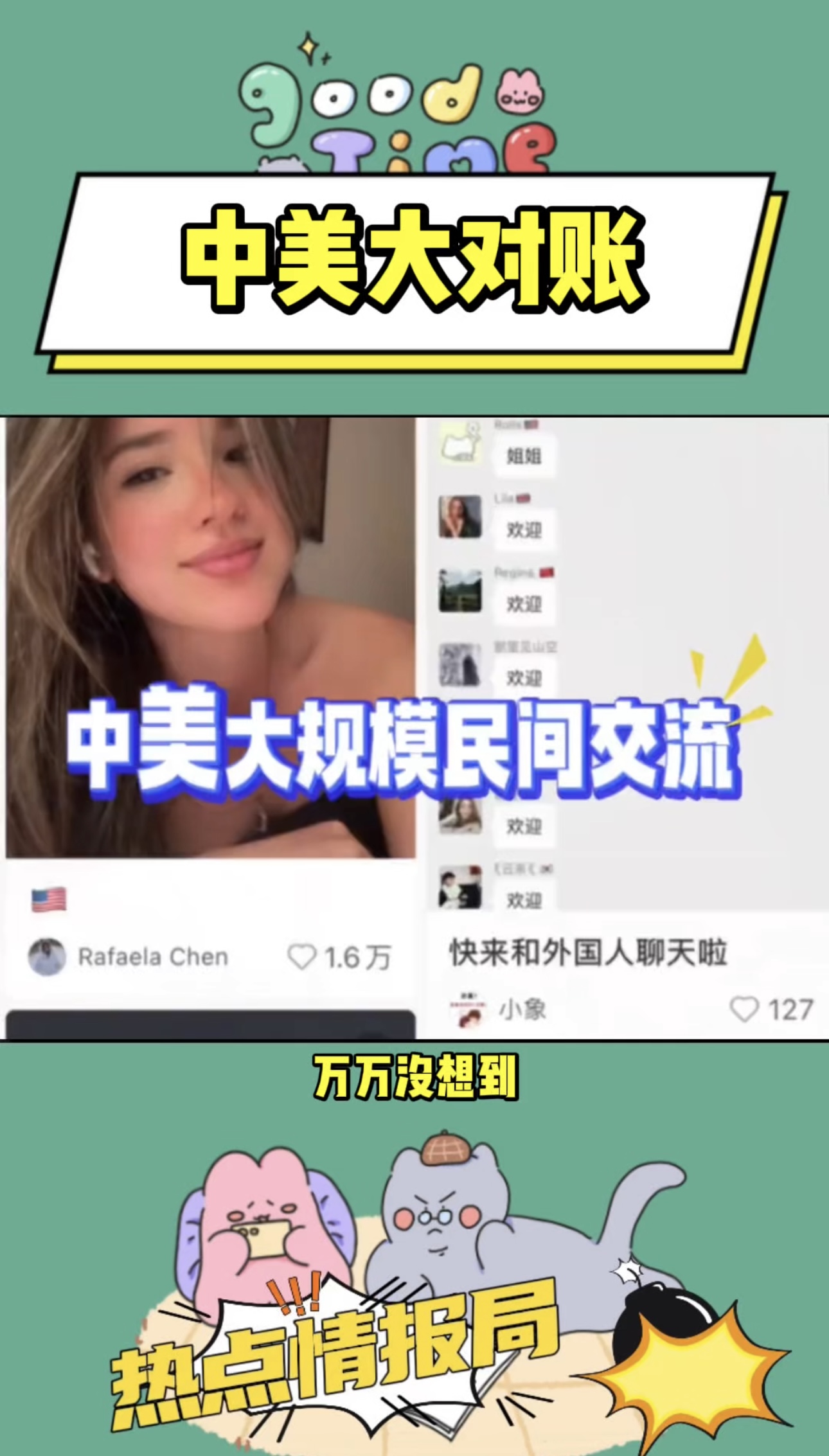 史无前例 中美大对账