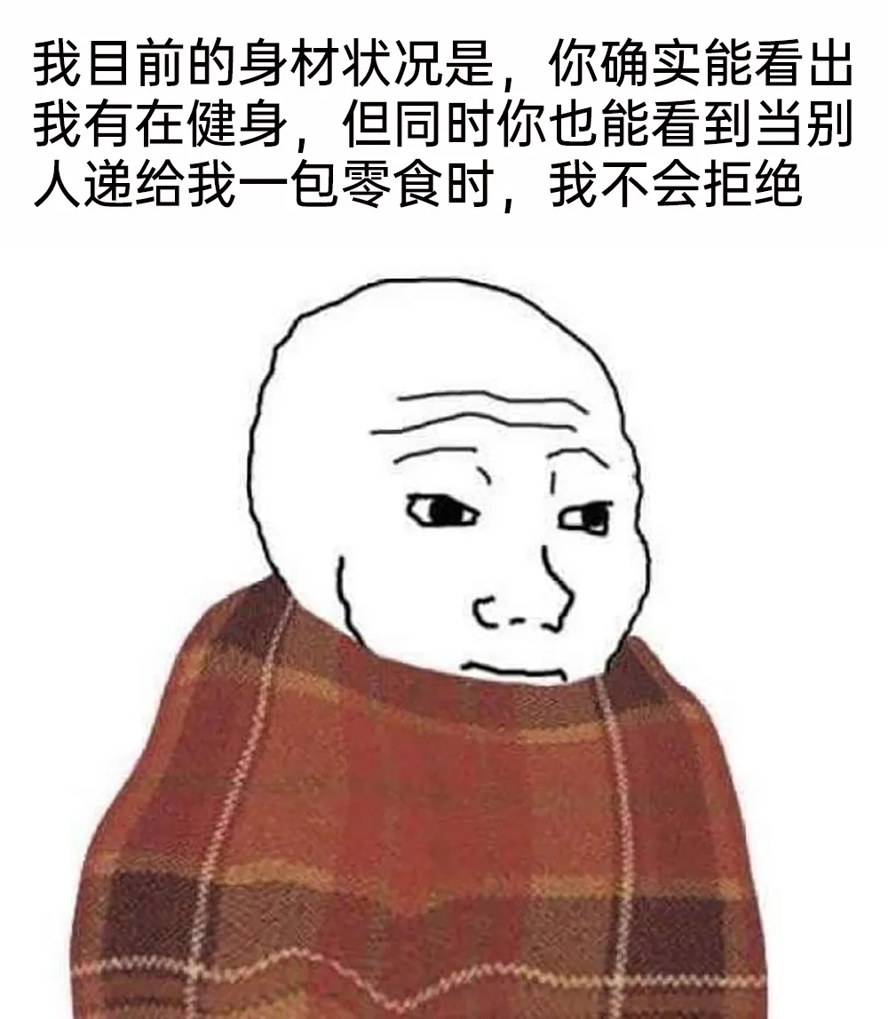 我目前的身材状况是