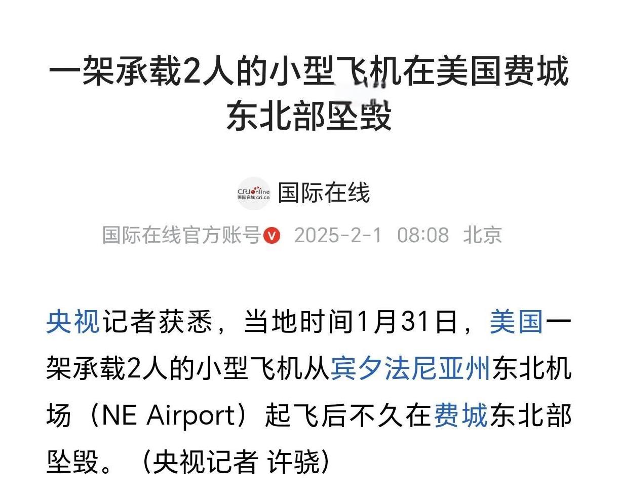美国又有飞机出事了！
美国宾州一架小型飞机坠毁，机上有两人，死伤情况不明。
事实