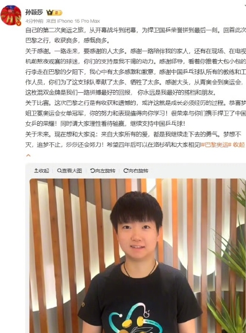 孙颖莎请大家理性看待输赢