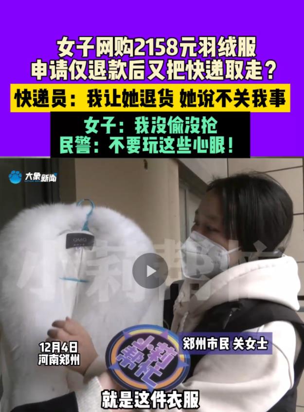 太不要脸了！江苏一女子网购2158皮草羽绒服，等到快递快送到目的地，女子竟然申请
