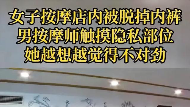 女子称遭男按摩师隐私部位，自曝更多细节，警方介入，想解决也难