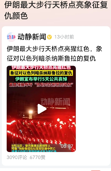 伊朗升起复仇色，以色列严阵以待！

由于以色列袭击黎巴嫩，造成真主党党首及多名高