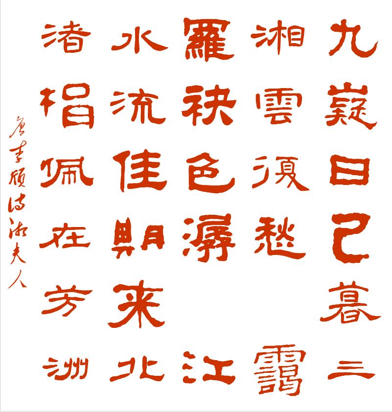 唐诗欣赏《湘夫人》唐 李颀