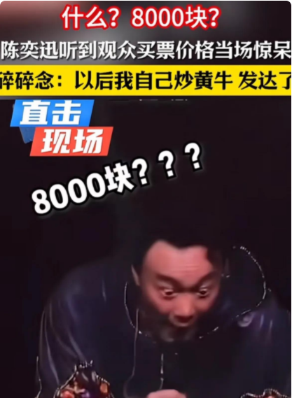 陈奕迅听到自己演唱会的门票要8000后，的反应笑不活。

陈奕迅演唱会上对台前的