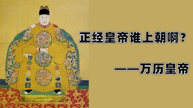 万历皇帝为什么是宅男？
万历皇帝朱翊钧之所以被称为“宅男”，原因多方面。首先，他