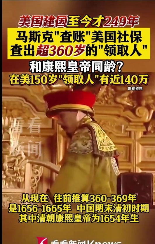 马斯克审出美国社保最大丑闻，360岁老人还在吃低保，生于1665年，也就是咱们的
