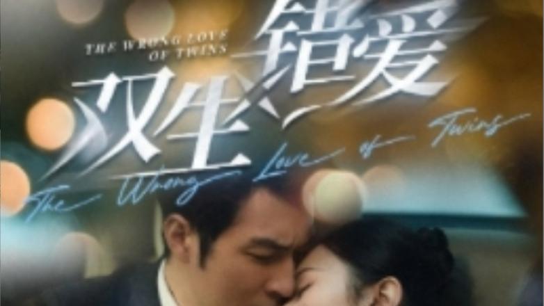 短剧《双生错爱》在线观看完整版全集（59集）翟成露&白一翔