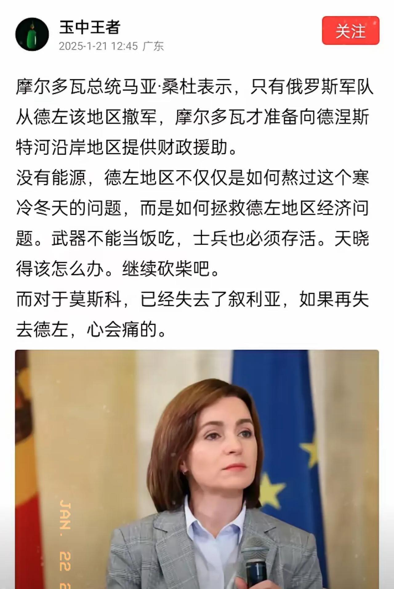 摩尔多瓦的德左地区，在冬季缺电少气，生活困难摩尔多瓦总统马亚·桑杜说，德左地区想