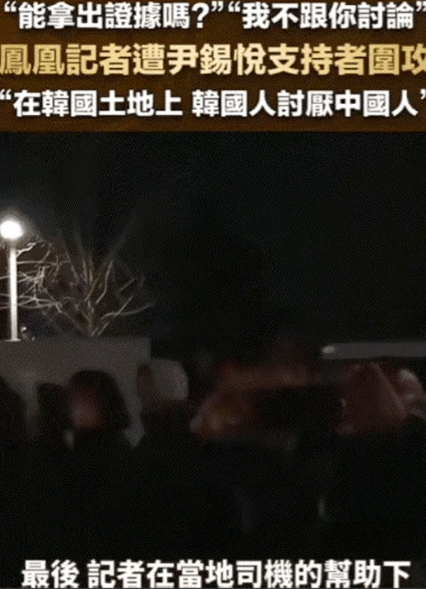 尹锡悦的计划生效！中国记者在韩国被围攻，韩国人直接破口大骂！
近期我们注意到我国