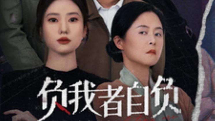 短剧在线观看《负我者自负》完整版全集（32集）