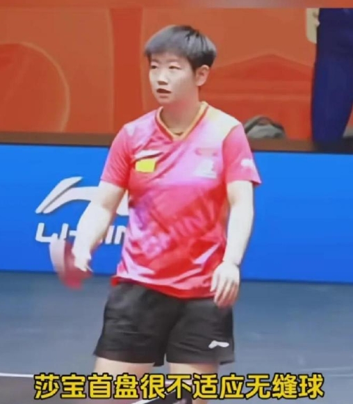 亚锦赛的无缝球和小矮桌都让运动员很不适应。不止大头输了第一局，莎莎也输了第一局，