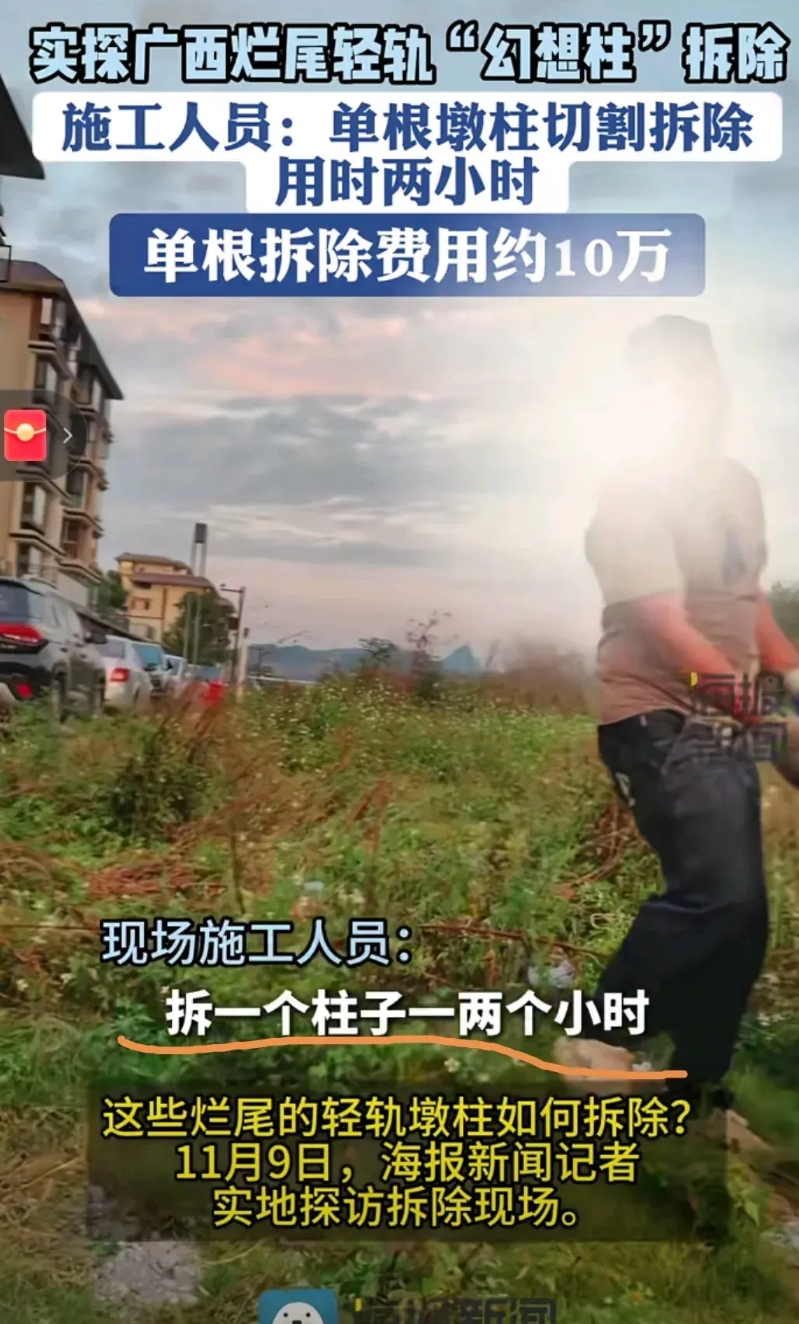 广西柳州的烂尾轻轨柱子开始拆除，但是拆除费用惊呆网友。
拆一个时间也不长，只需要