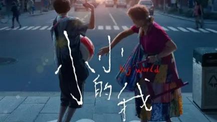 热映电影《小小的我》在线免费观看未删减完整版2024易烊千玺最新电影小小的我【1080p超清中字】免