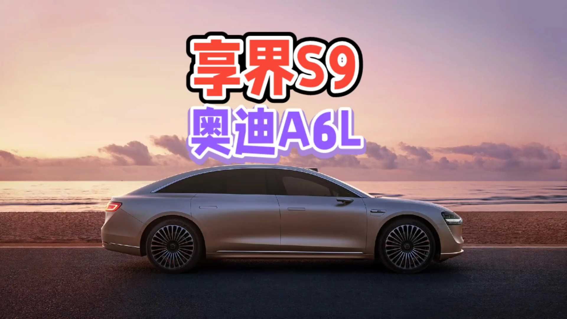 享界S9和奥迪A6L，新势力智能化和传统豪华对比，谁更适合家用？#汽车#汽车人共创计划