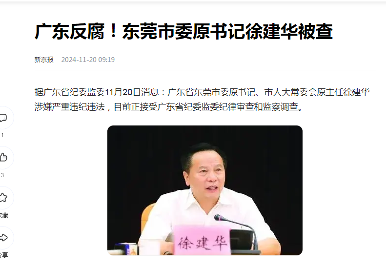 中纪委消息，徐建华被查