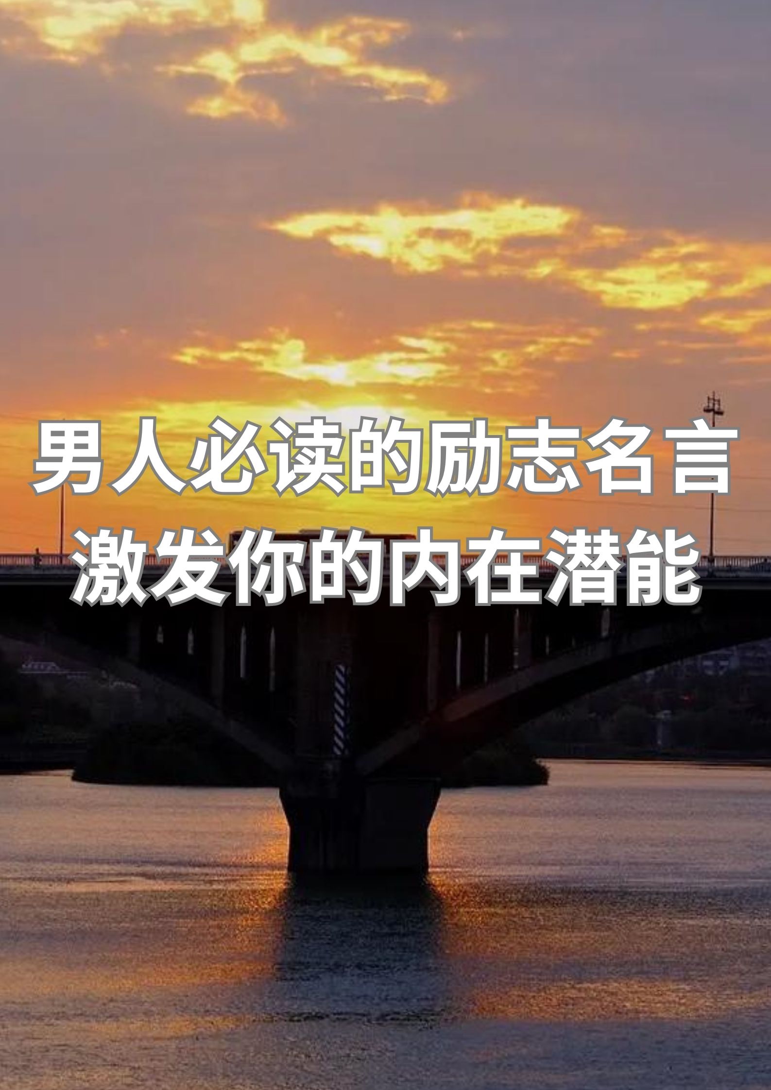 男人必读的励志名言 激发你的内在潜能