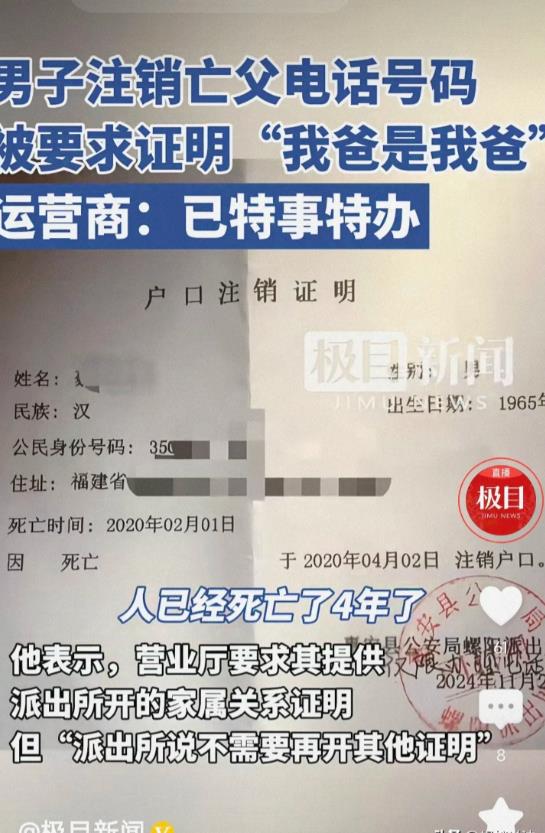 福建泉州，一家属觉得已故父亲的电话号码留着没用了，于是带着户口本及父亲的户口注销
