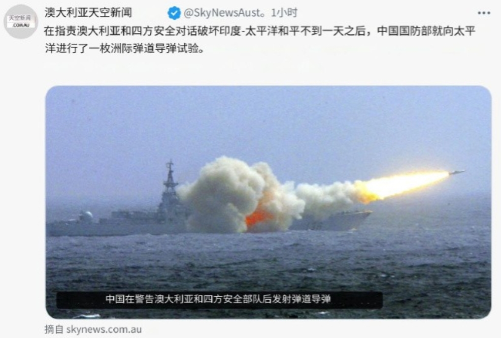 我国试射洲际导弹，让澳大利亚找到了存在感：中国是因为我们强大才发射导弹的！

我