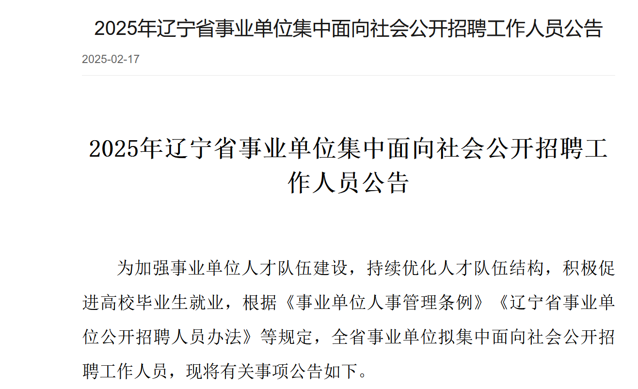 招11438人!辽宁省发布2025年事业单位招聘公告!