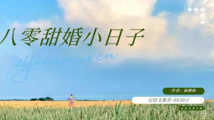 完结文 | 《八零甜婚小日子》《掉马卧底爆红