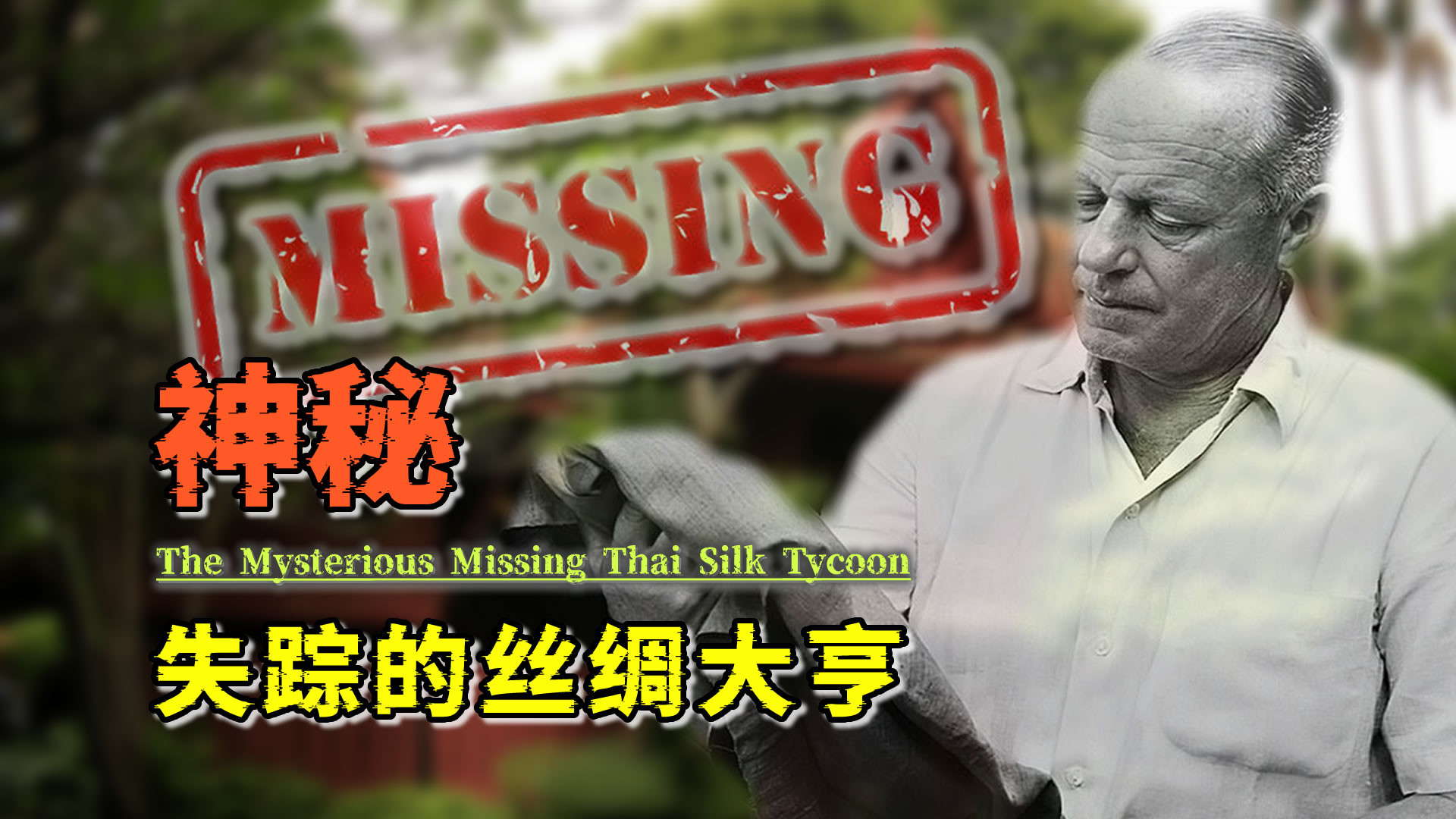 消失的亿万富豪，丝绸大亨吉姆·汤普森，神秘失踪之谜