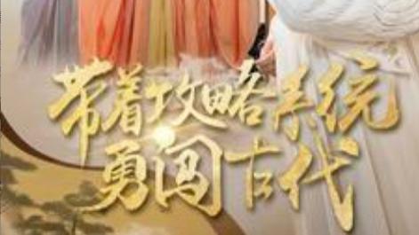 短剧在线观看《带着攻略系统勇闯古代》完整版全集（82集）