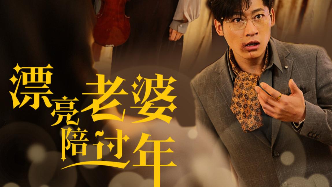 在线观看《漂亮老婆陪过年》：漂亮老婆从天而降、完整版短剧蛇年大吉之爱情事业双丰收（全60集）张婉琳