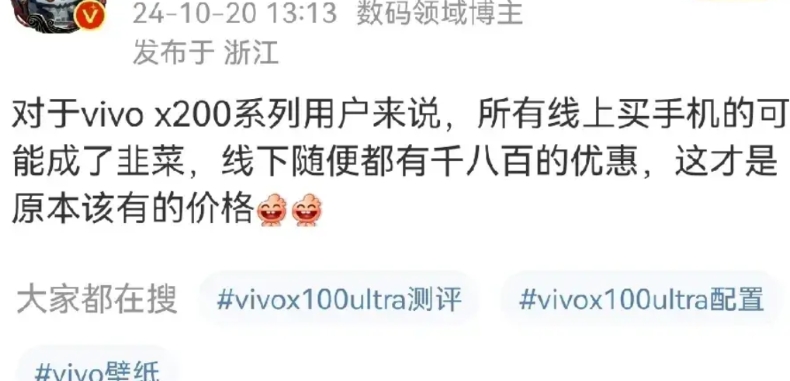 有位博主说“对于 vivo x200系列用户来说，所有线上买手机的可能成了韭菜，