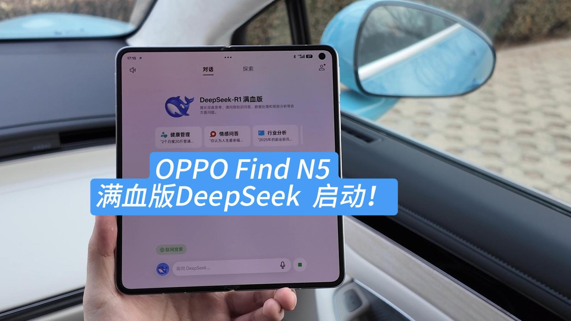 OPPOFindN5接入满血版DeepSeek