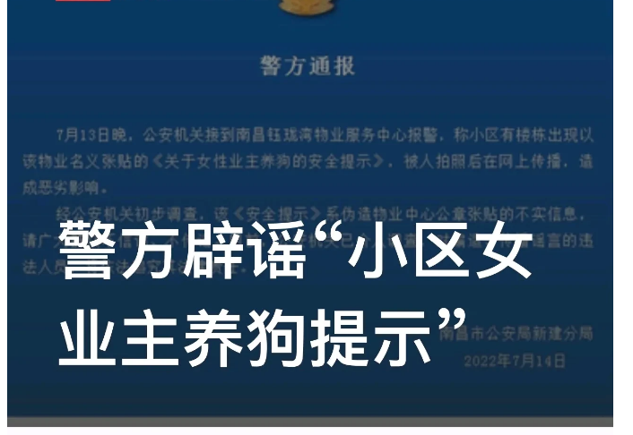 “女业主欲与狗发生关系遭咬伤？假的！”江西南昌，某小区内被人张贴了一份公告，标题