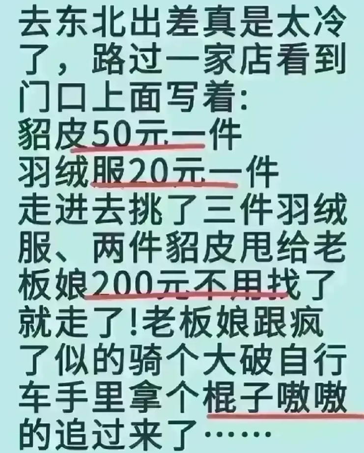 哈哈，这段子非常有意思，太精辟了。
这小伙子实在很逗，
看见门店买的羽绒服，标价