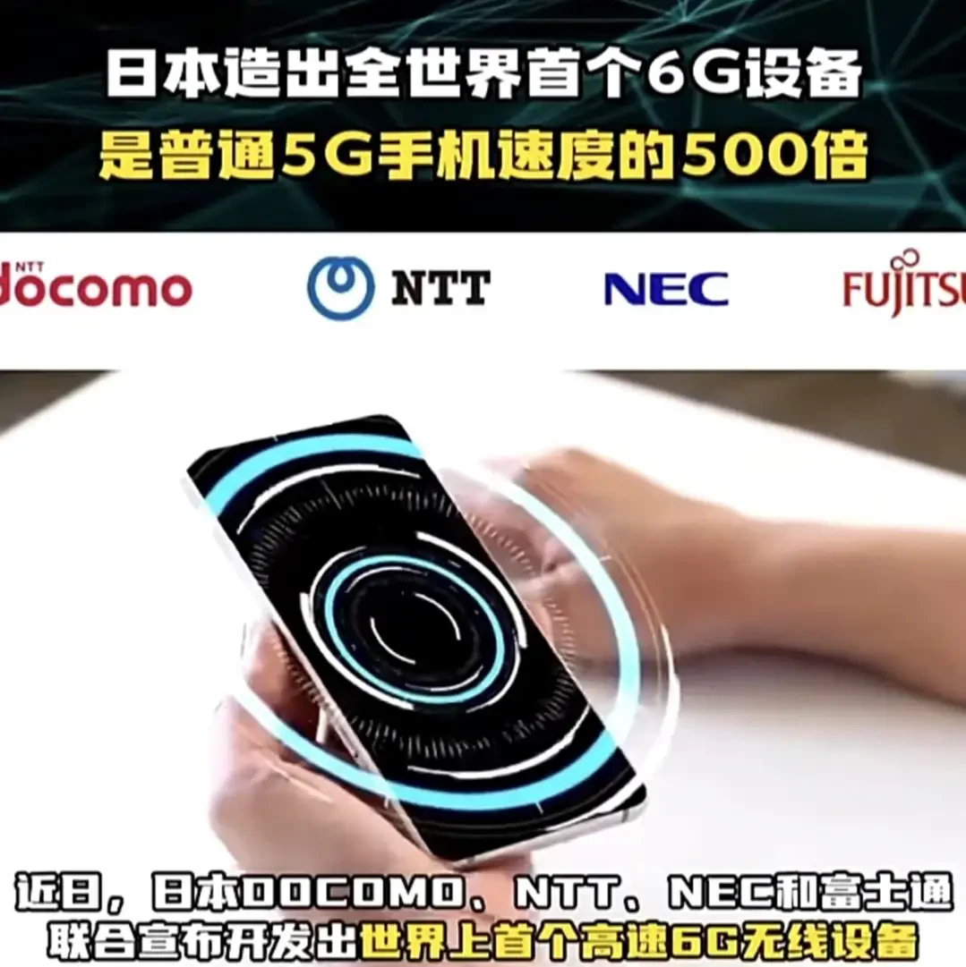 日本开发出世界上第一个6G通信设备，如果这个消息被证实，意味着日本有机会重回全球