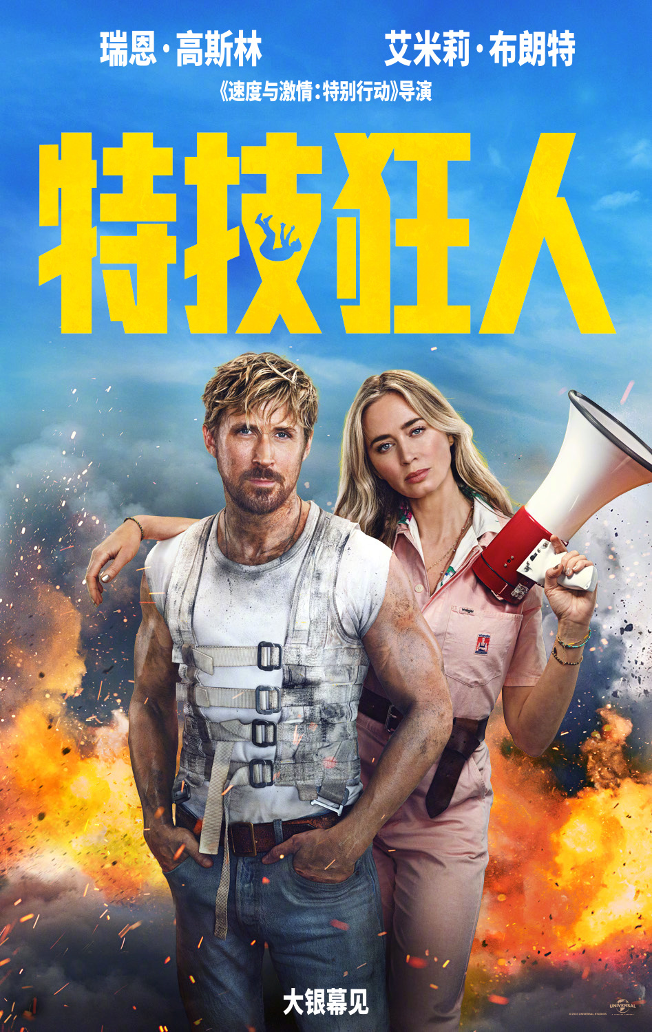 特技狂人确认引进 
由瑞恩·高斯林和艾米丽·布朗特领衔主演的动作惊悚片《特技狂人