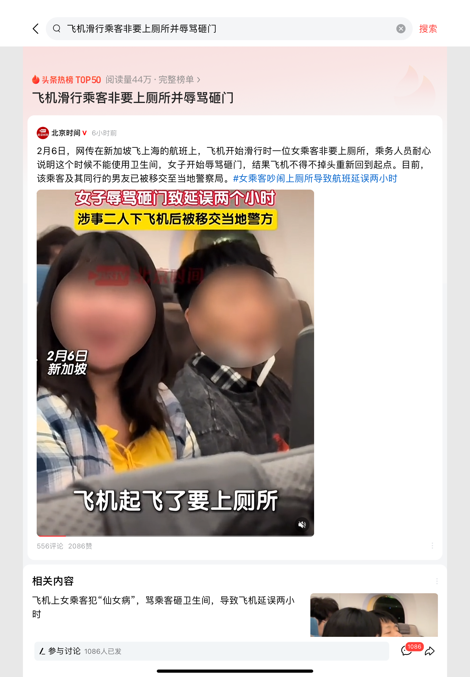 2月6日，在新加坡飞上海的航班上，女乘客吵闹着要上厕所导致航班延误两小时。期间，