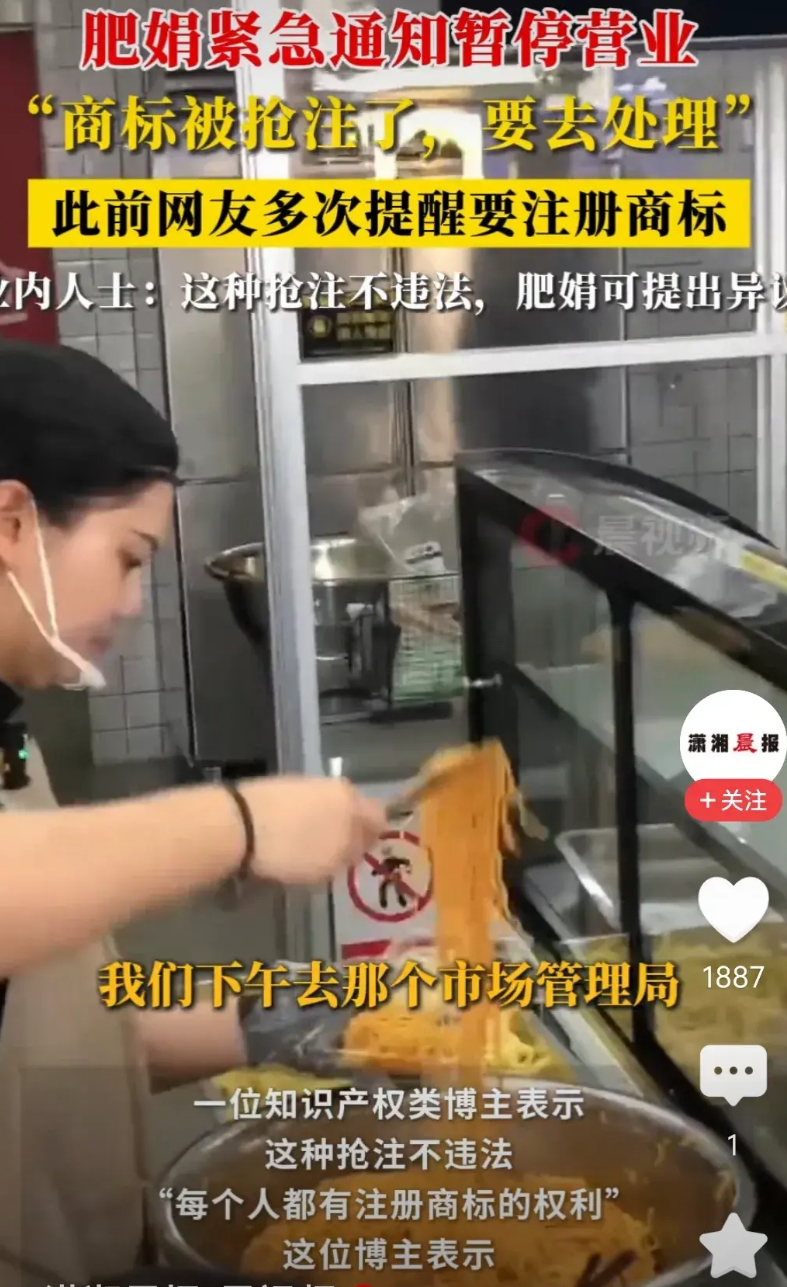 这些人太可恶了，肥娟商标被抢注

店铺要暂停营业，意思是别人注册了，就不能用肥娟