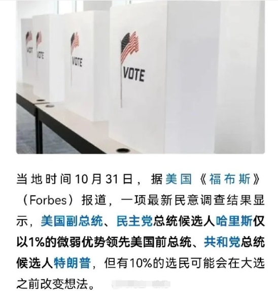 最新民调：哈里斯领先特朗普1%，可以说相当胶着了。一周前特朗普还领先呢，这是发生