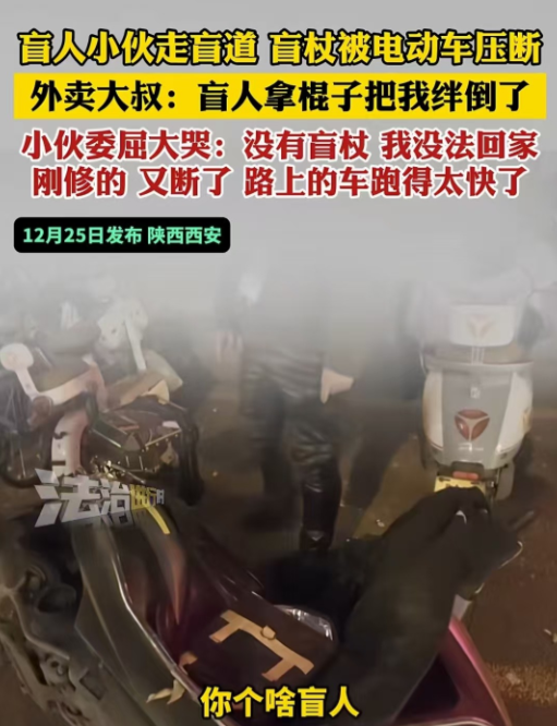 盲人用盲杖把我绊倒了！陕西西安，一名外卖员骑电动车压坏了一名盲人小伙的盲杖，却反