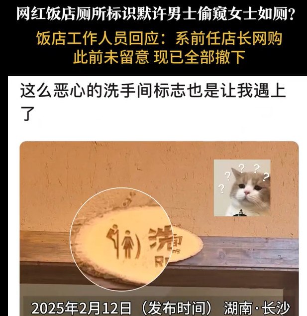长沙网红湘菜馆厕所标识惊现“男性爬墙偷窥”，低俗行为引发全网愤怒，回应亮了