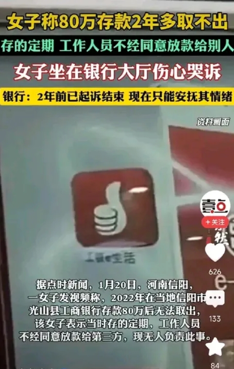 河南信阳市光山县，一名女子两年前把80万存进了当地工商银行，80万那可是她全家大