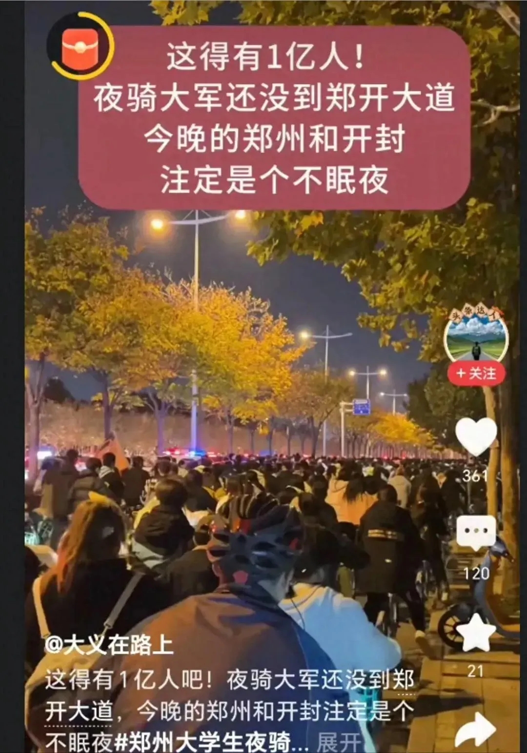 郑州大学生夜骑开封，到底为了什么？

据说，郑州大学生夜骑开封源于六月份四名女大